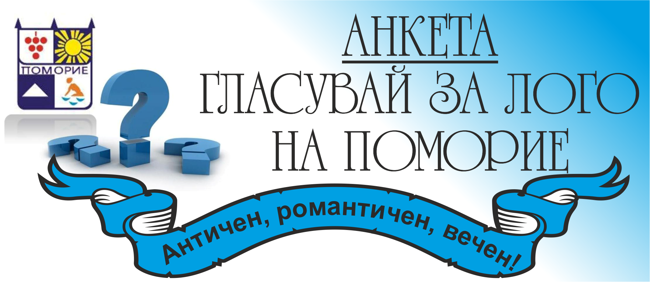 Гласуването за лого на Поморие започна. Включете се и вие