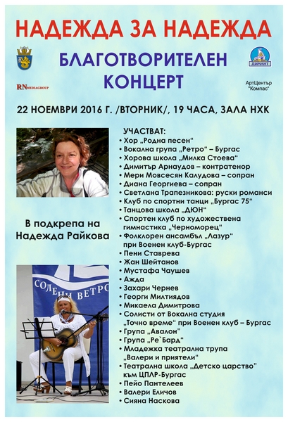 Бургаски звезди изнасят благотворителен концерт за учителката Надежда Райкова