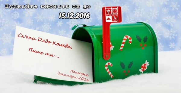 Дядо Коледа нетърпеливо очаква писма от поморийските деца. Ще отговори лично на всяко едно