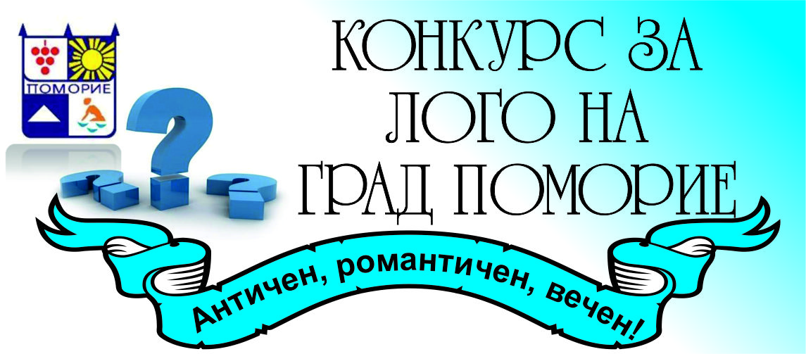 Дайте гласа си в конкурса за лого на град Поморие. Остават още само няколко часа
