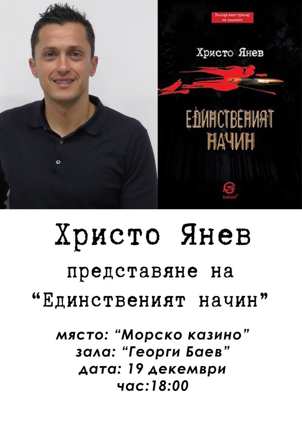 Треньорът на шейховете Христо Янев представя книгата си в Бургас
