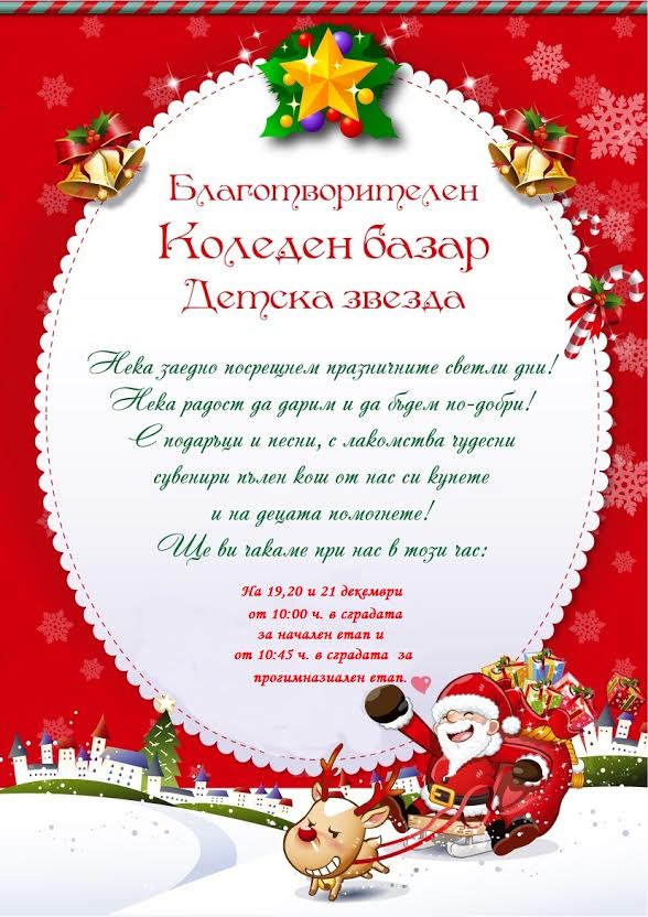Благотворителният коледен базар „Детска звезда” отваря врати