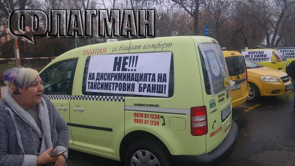 Бургаски таксиджии извиват ръце: Плашат града с блокади, ако не стане на тяхната (СНИМКИ)
