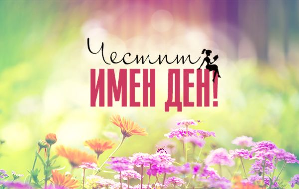 Кого да поздравим за имен ден на 25 декември