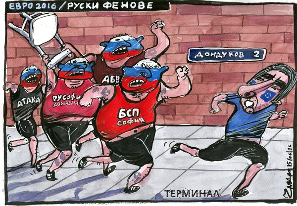 Карикатуристът Чавдар Николов: Каква Москва, какви пет лева? Ние сме в Европа!