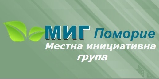 „МИГ Поморие” е сред първите с най-голямо финансиране през новия програмен период