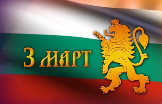 Честваме 139 години от Освобождението на България