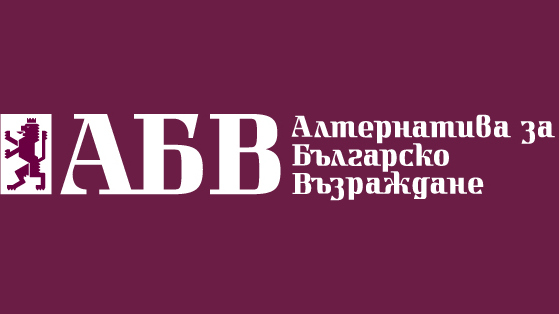 Договор за информационно обслужване на ПП АБВ за отразяване на предизборна кампания "Парламентарни избори 2017"