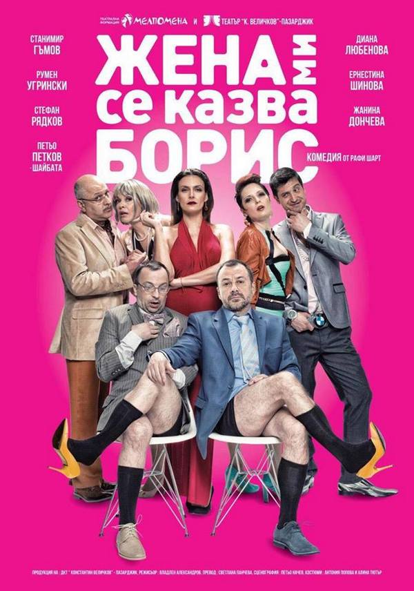 „Жена ми се казва Борис” отново на бургаска сцена на 29 март