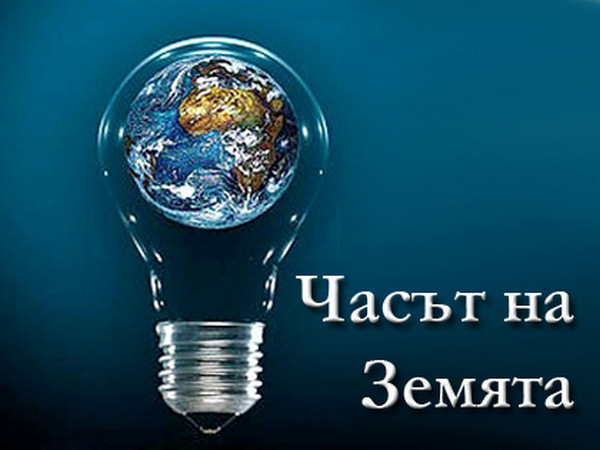 Часът на Земята е тази вечер, гасим светлините за 60 минути