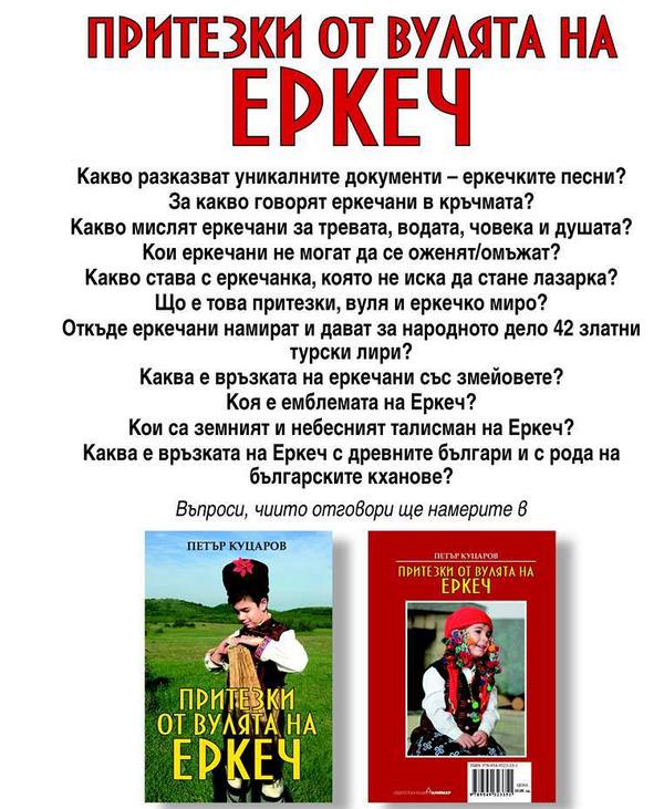 Представят любопитно издание за традициите на Еркеч на 5 април в Казиното