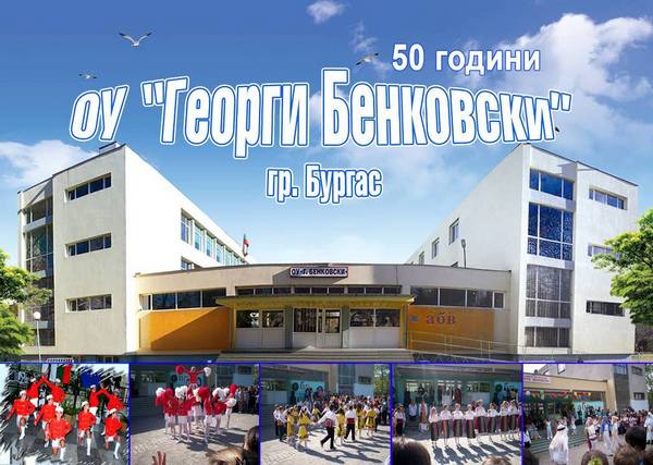 ОУ “Георги Бенковски” посреща 50-годишен юбилей