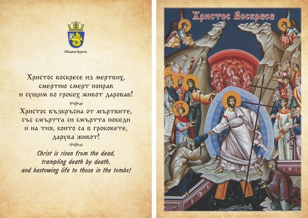 Раздават 3000 осветени картички с иконата на Христовото Възкресение в Бургас за Великден