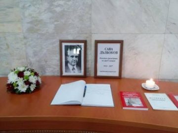 Почина бившият секретар на ЦК на БКП Сава Дълбоков