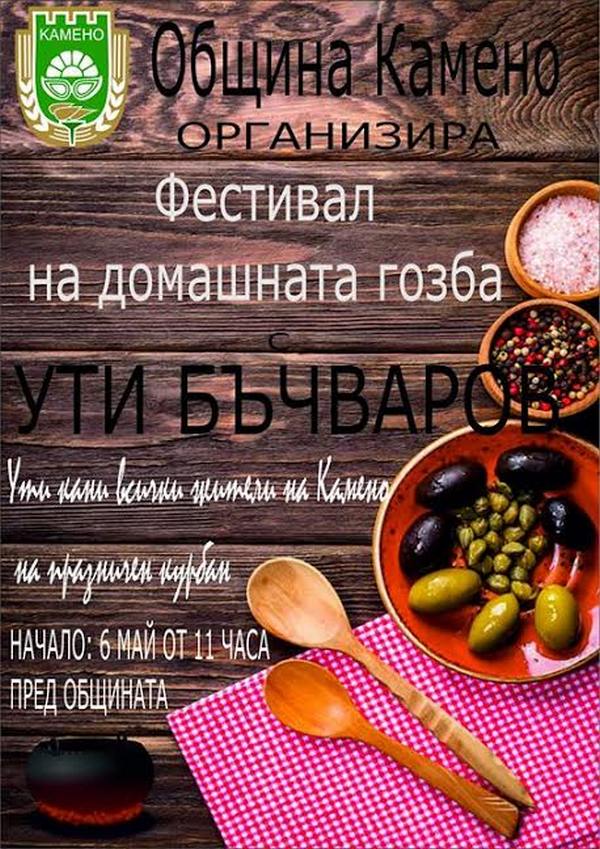 Ути Бъчваров ще готви за празника на Камено, вижте програмата