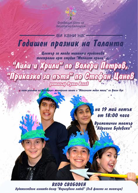 Деца таланти ще бъдат отличени на VII-то издание на наградите на Фондация „Шанс за децата на България“