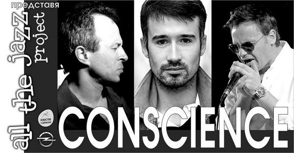 След успеха в Париж революционният джаз проект„Conscience” идва в Бургас