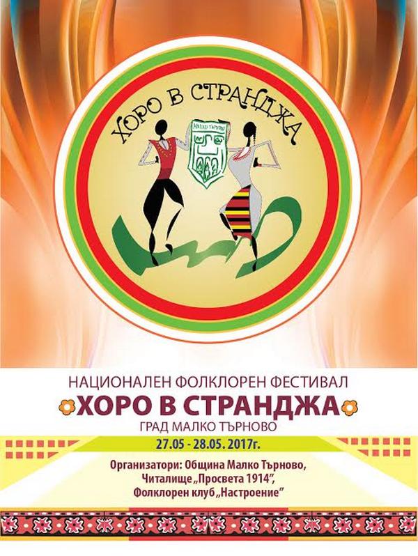 Малко Търново ще е домакин на втория национален фоклорен фестивал в Малко Търново