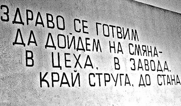 Безумните лозунги от соца! „Въшката е най-опасен враг на Родината. Унищожавайте я!“