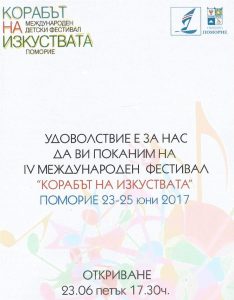 Добрата новина: Над 640 таланти пристигат в Поморие за Международния фестивал „Корабът на изкуствата”