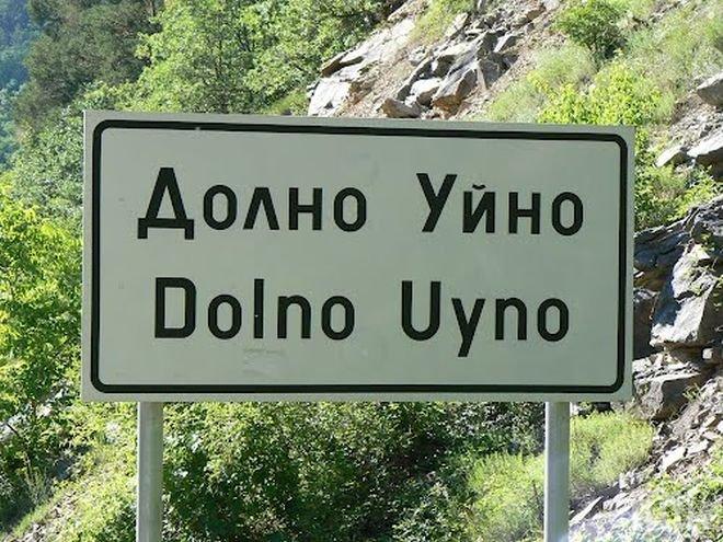 Най-странните имена на села в България!