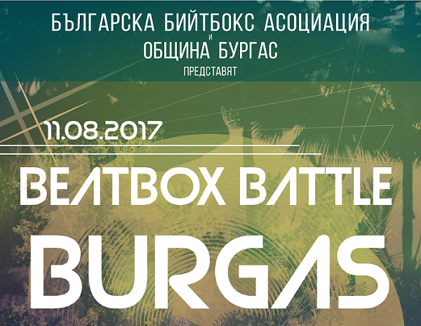 Зрелищни бийтбокс битки ще се проведат за първи път в Бургас
