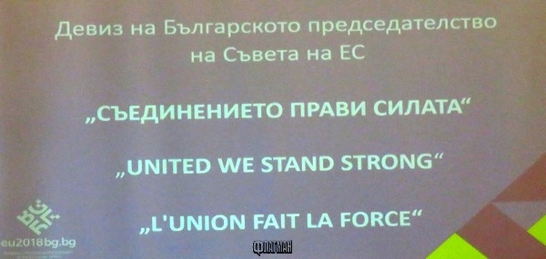 Правителството одобри девиза на българското председателство на ЕС