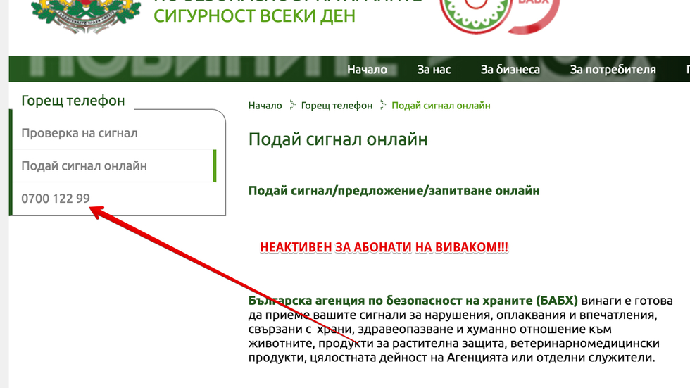 Телефонът на Агенцията за храните е неактивен за абонати на Виваком