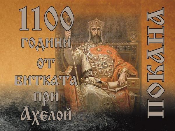 Вижте програмата на националното честване – 1100 години от битката при Ахелой