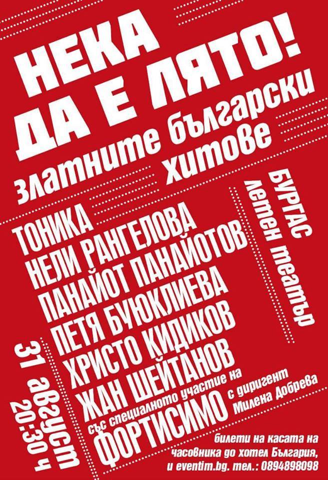 Най-обичаните български звезди закриват лятото с грандиозен концерт