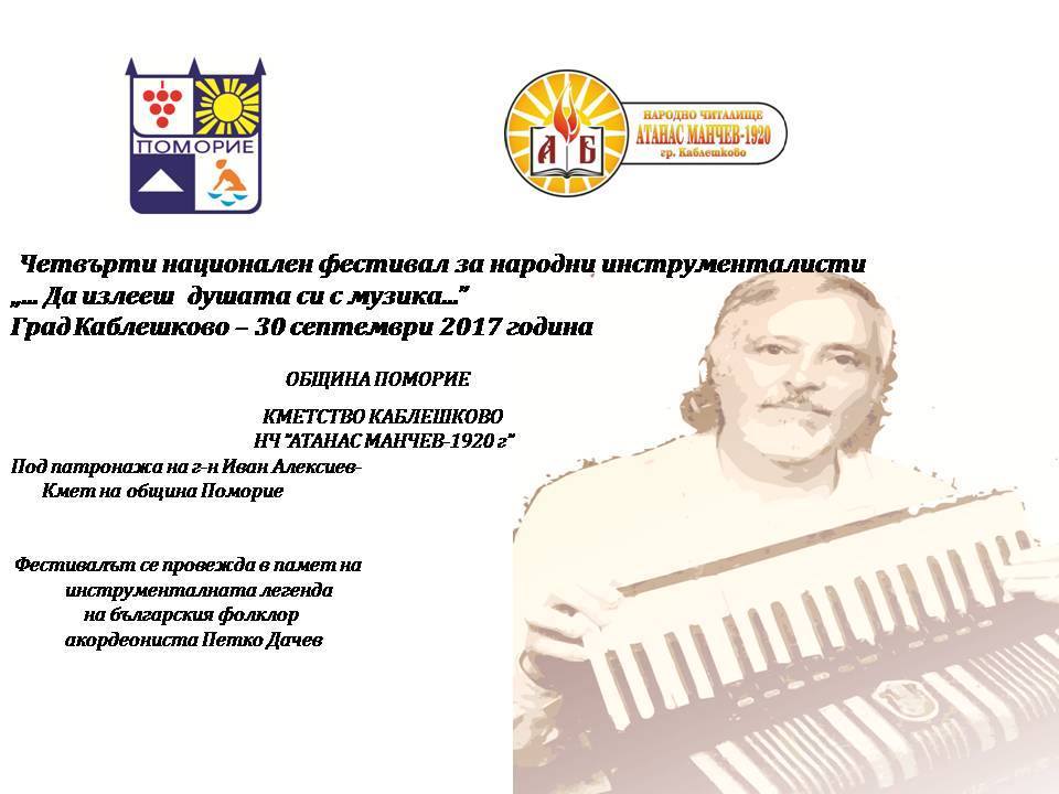 Започват записванията за IV Национален фестивал за народни инструменталисти