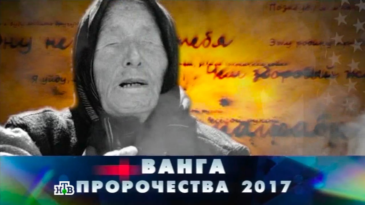 Голос ванги. Ванга. Ванга предсказания. Ванга 2017. Пророчества Ванги.