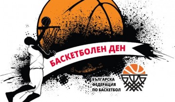 „Черноморец Бургас“ кани младежите на спортен празник в Деня на баскетбола
