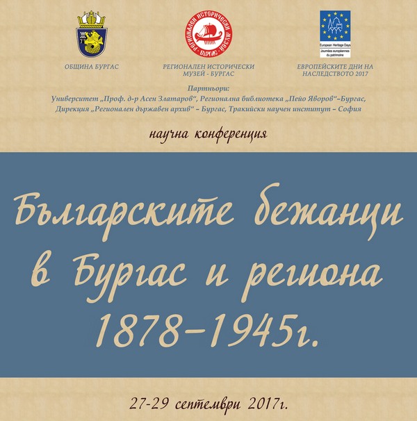 Учени от цяла България се събират в Бургас, за да представят изследванията си за българските бежанци в началото на 20 век