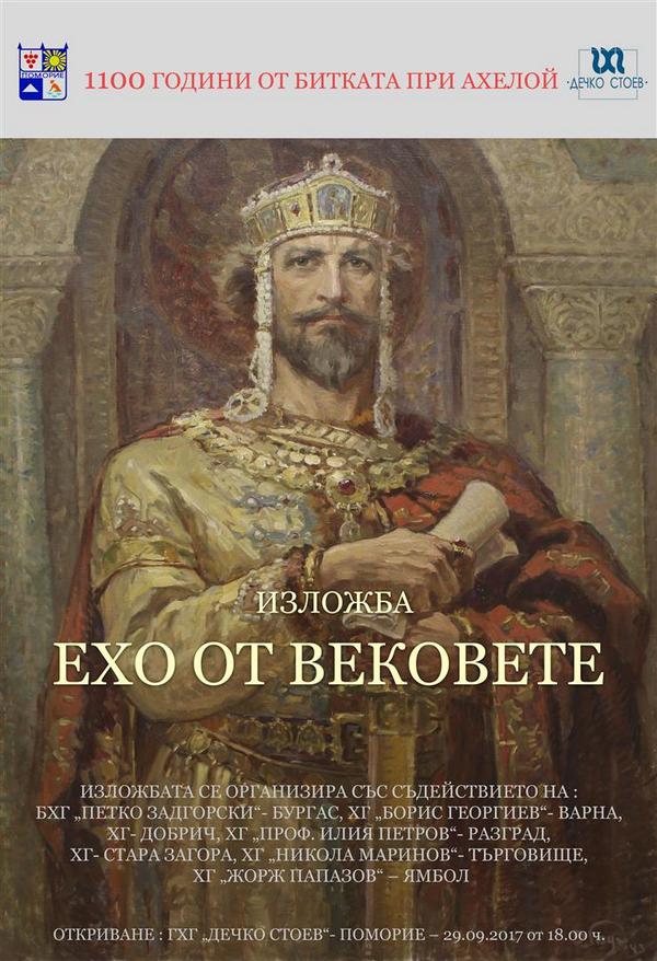 „Ехо от вековете“ – изложба в Поморие по повод 1100-годишнината от битката при Ахелой