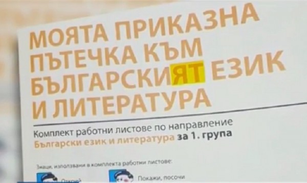 Правописна грешка в помагало за деца... по български език