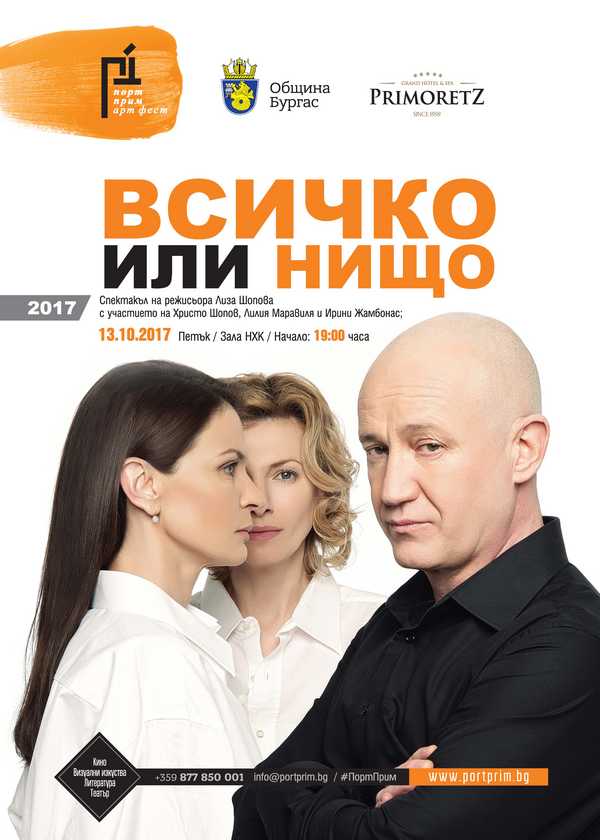 Спектакълът "Всичко или нищо" с Христо Шопов, Лилия Марвиля и  Ирини Жамбонас гостува на 13 октомври в Бургас