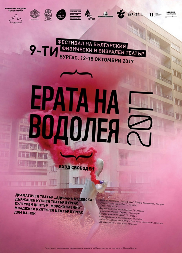 „Ерата на Водолея“ за 9-ти път в Бургас