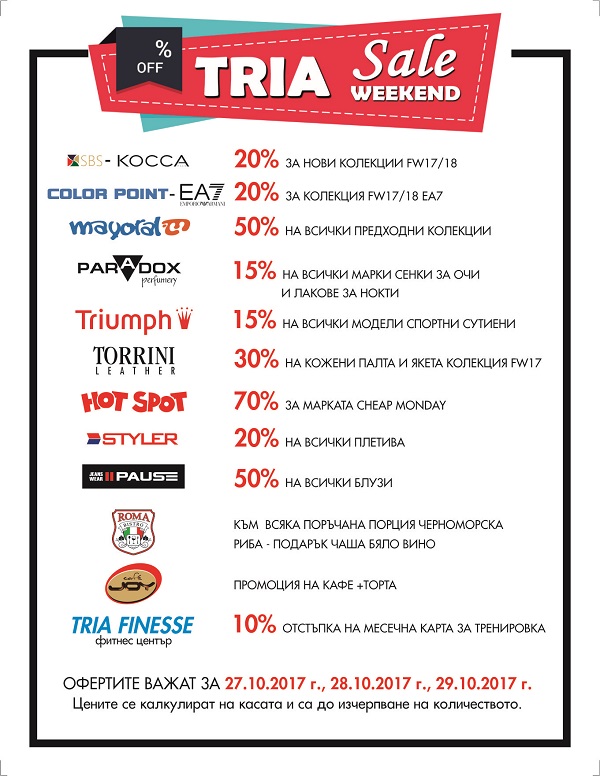 Водещи брандове с големи намаления всеки уикенд в Триа Сити Център