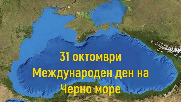 РИОСВ-Бургас отбелязва Деня на Черно море – 31 октомври