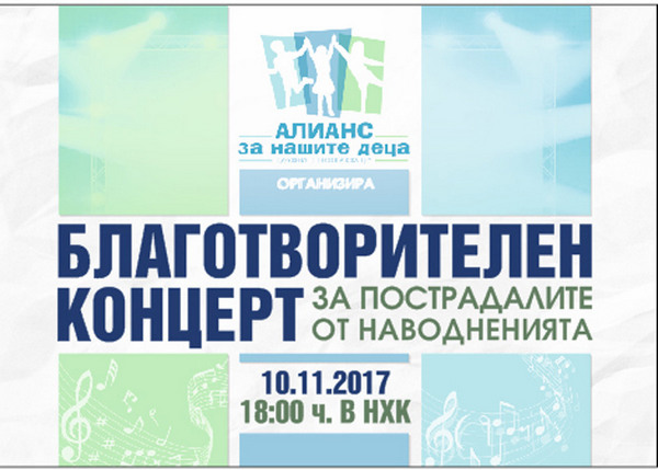 Бургазлии изкупиха билетите за благотворителния концерт в подкрепа на пострадалите от наводнението