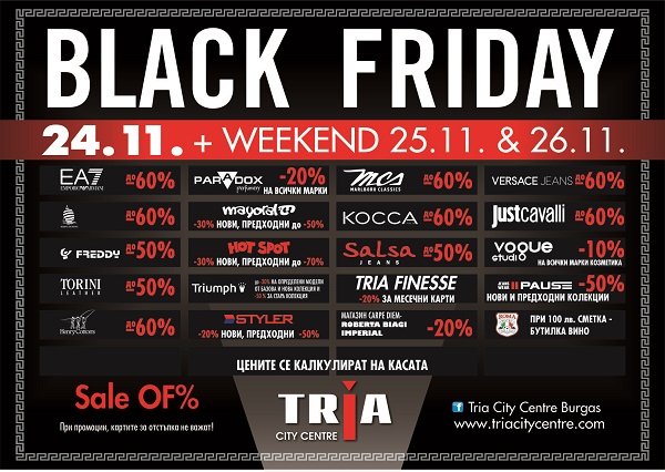 Изкушаващи намаления по време на BLACK WEEKEND в Триа Сити Център