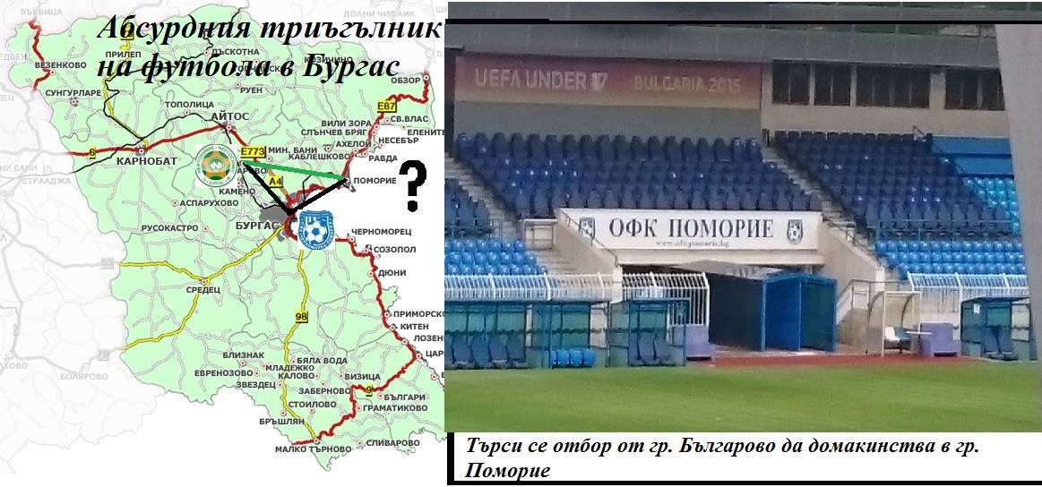 Удари ли дъното бургаският футбол? Докато Нефтохимик обикаля селата, за да търси стадион, "Лазур" стана дом на ОФК "Поморие"