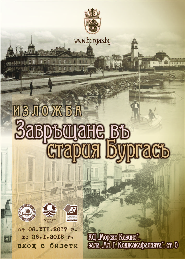 Атрактивна изложба в Казиното връща атмосферата на Бургас отпреди век