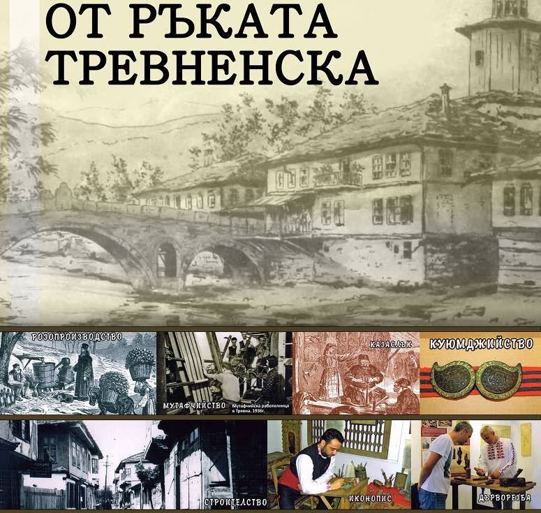 Кои са били традиционните български занаяти преди век и половина, представя изложба в Историческия музей