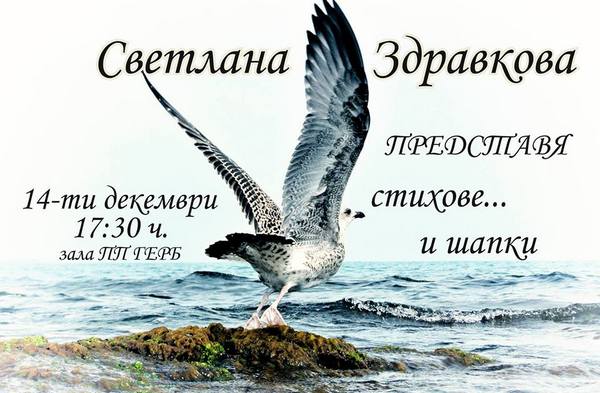Предколедно настроение със стихове за любовта и морето от Светлана Здравкова