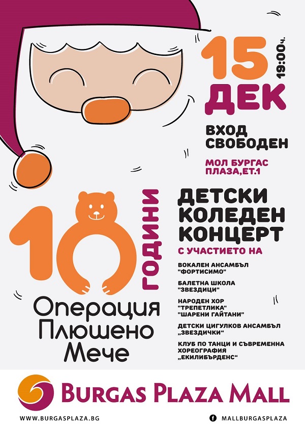 Най-мащабната инициaтива за сбъдване на детски мечти „Операция Плюшено Мече“ сюпризира с грандиозен концерт в Бургас