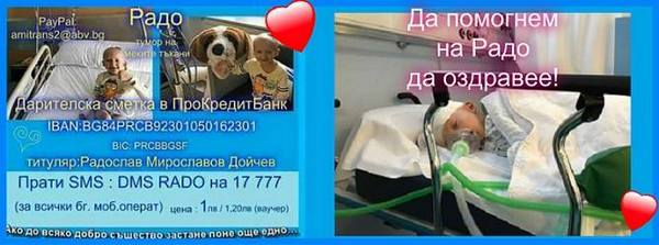 „Да помогнем на Радо!" 45 000 лв. са нужни до 3 януари за поредната животоспасяваща операция