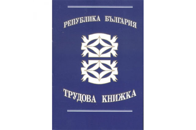 Нова трудова книжка ще се издава само с едно заявление