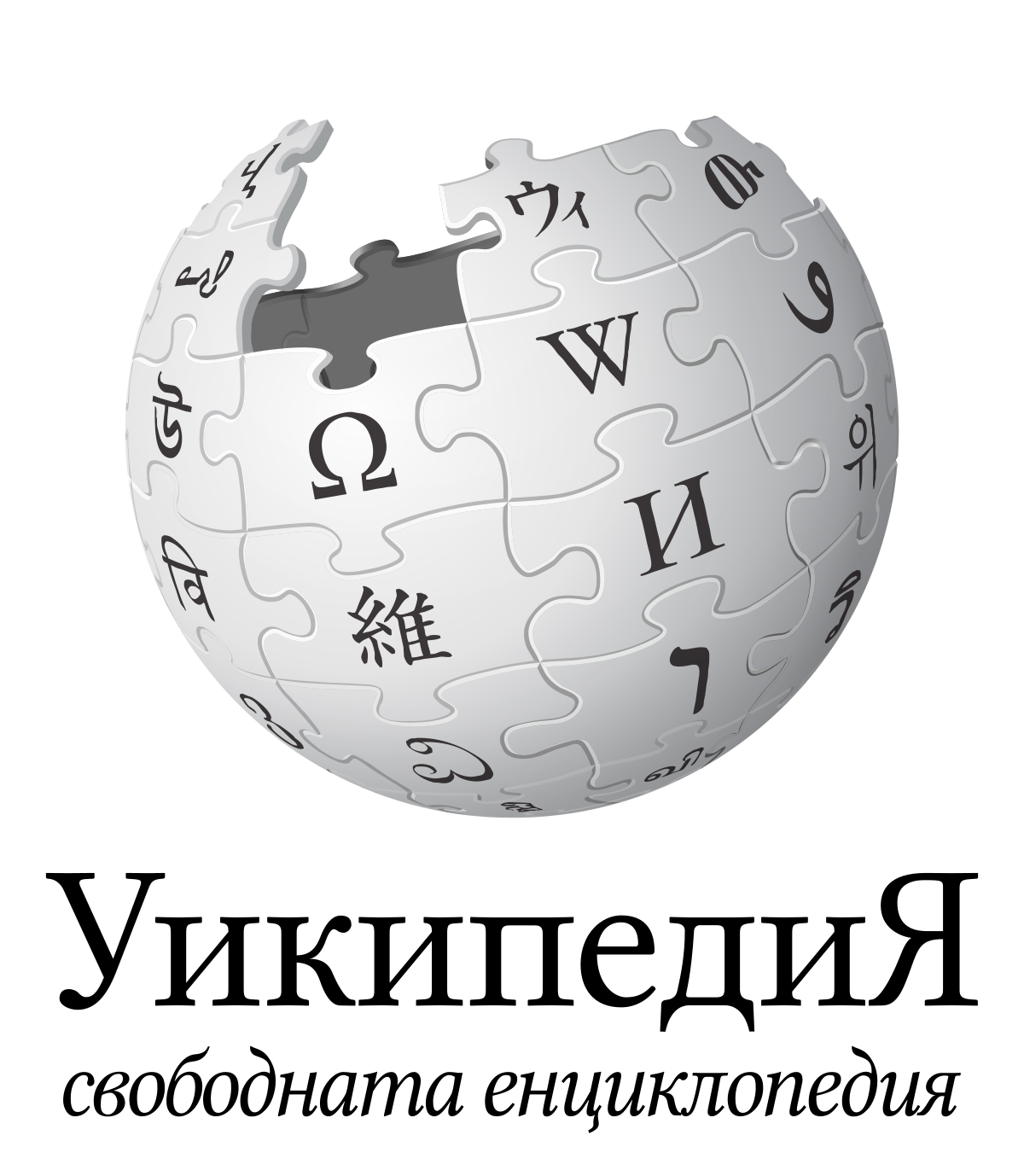 Постижение! България си има страница на корупцията в Уикипедия